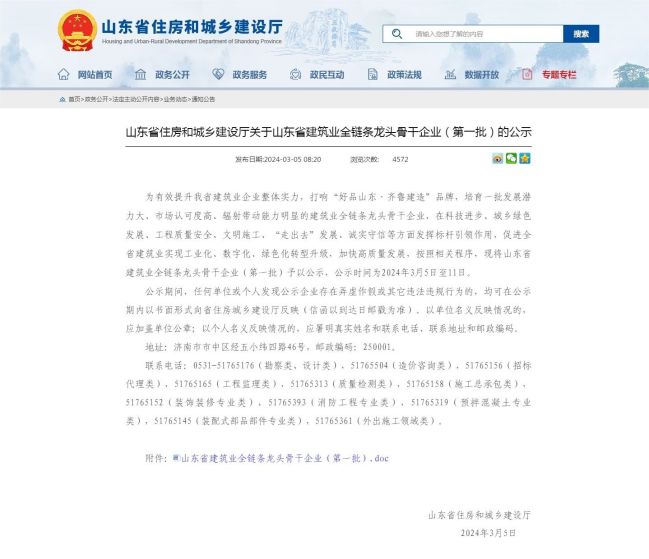 山东省住房和城乡建设厅 通知公告 山东省住房和城乡建设厅关于山东省建筑业全链条龙头骨干企业（第一批）.jpg