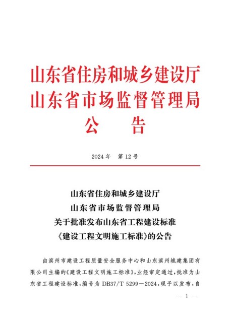 关于批准发布山东省工程建设标准_建设工程文明施工标准_的公告1.jpg