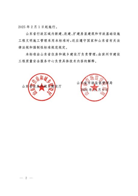 关于批准发布山东省工程建设标准_建设工程文明施工标准_的公告2.jpg