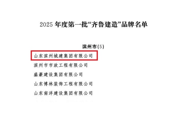 山东省住房和城乡建设厅关于公布2025年度第一批“齐鲁建造”品牌的通知_03(1).jpg
