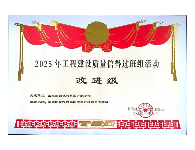 1760602968027019659.jpg 完成单位:山东滨州城建集团有限公司_2_01.jpg