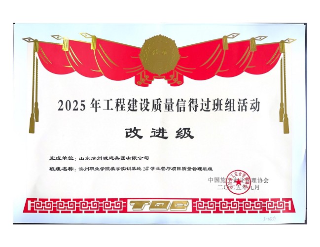 1760602979069096664.jpg 完成单位:山东滨州城建集团有限公司_1_01.jpg