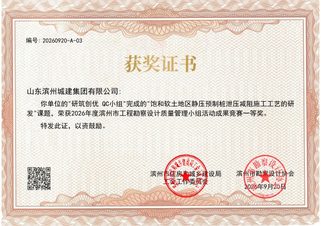山东滨州城建集团有限公司_2026滨州市工程勘察设计质量管理小组活动成果竞赛_一等奖_01.jpg