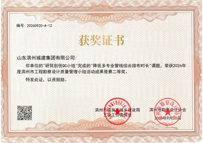 山东滨州城建集团有限公司_2026滨州市工程勘察设计质量管理小组活动成果竞赛_二等奖_01.jpg